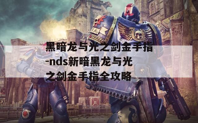 黑暗龙与光之剑金手指-nds新暗黑龙与光之剑金手指全攻略