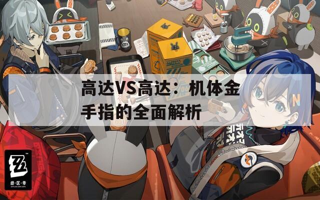高达VS高达：机体金手指的全面解析