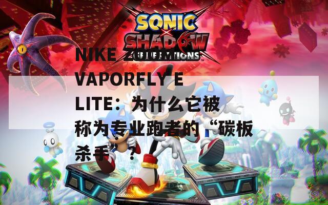 NIKE ZOOM VAPORFLY ELITE：为什么它被称为专业跑者的“碳板杀手”？