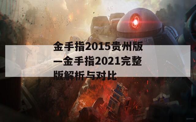 金手指2015贵州版—金手指2021完整版解析与对比