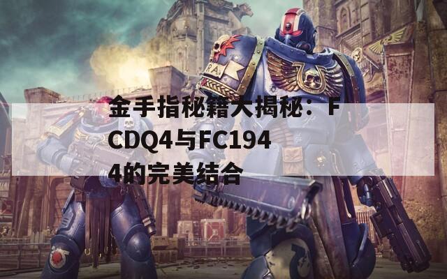 金手指秘籍大揭秘：FCDQ4与FC1944的完美结合