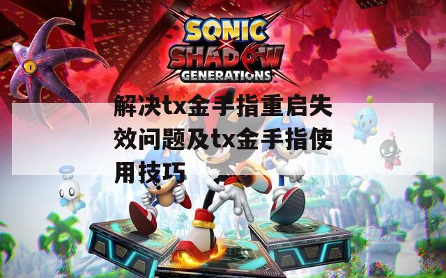 解决tx金手指重启失效问题及tx金手指使用技巧