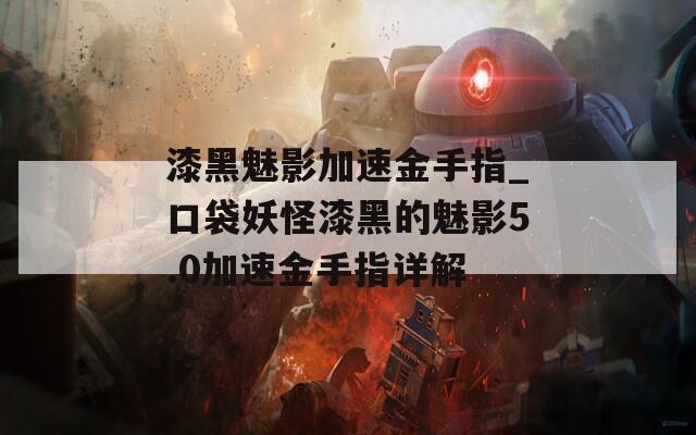 漆黑魅影加速金手指_口袋妖怪漆黑的魅影5.0加速金手指详解
