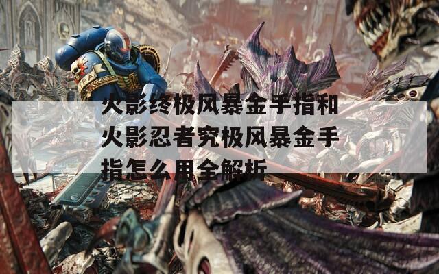 火影终极风暴金手指和火影忍者究极风暴金手指怎么用全解析