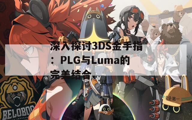 深入探讨3DS金手指：PLG与Luma的完美结合