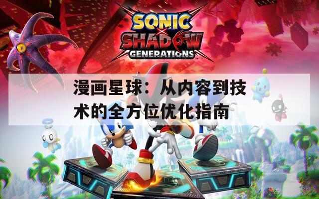 漫画星球：从内容到技术的全方位优化指南