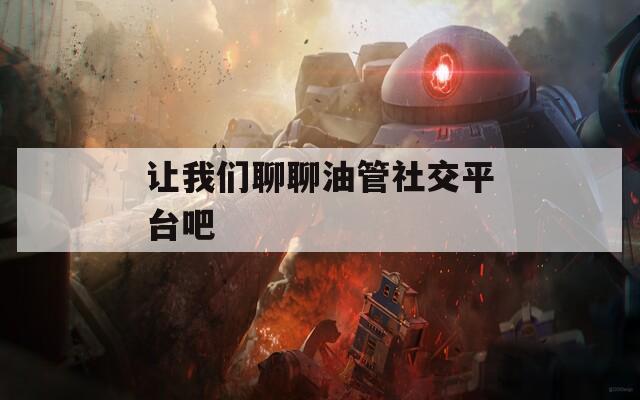 让我们聊聊油管社交平台吧