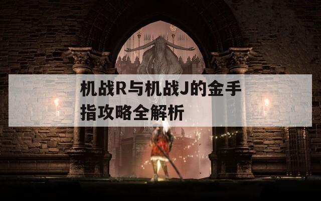 机战R与机战J的金手指攻略全解析