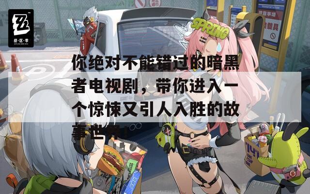 你绝对不能错过的暗黑者电视剧，带你进入一个惊悚又引人入胜的故事世界！