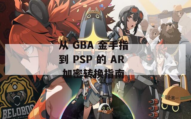 从 GBA 金手指 到 PSP 的 AR 加密转换指南