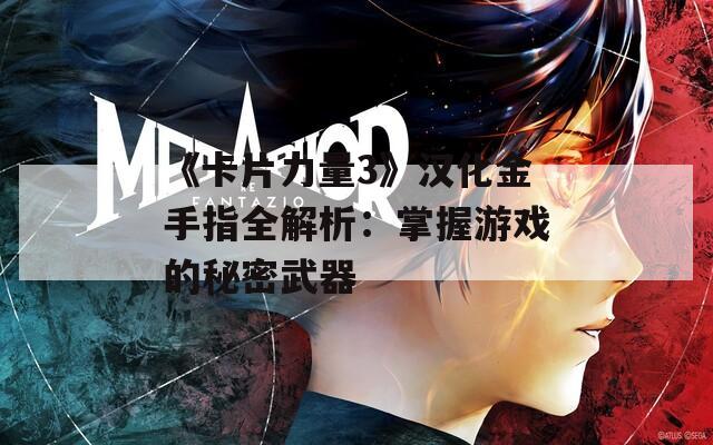 《卡片力量3》汉化金手指全解析：掌握游戏的秘密武器