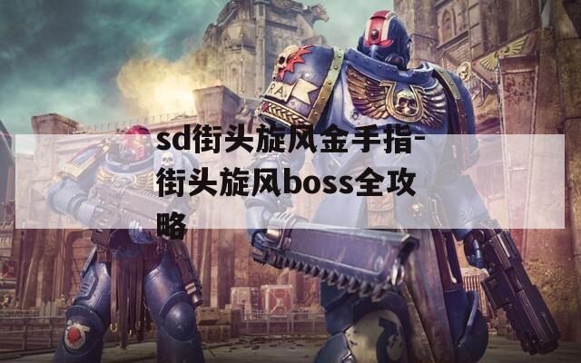 sd街头旋风金手指-街头旋风boss全攻略