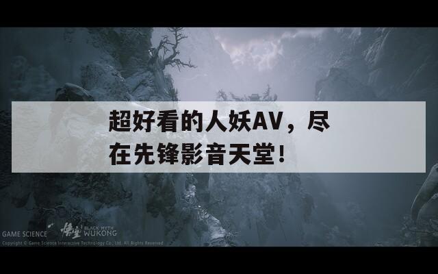 超好看的人妖AV，尽在先锋影音天堂！