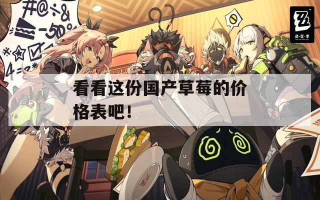 看看这份国产草莓的价格表吧！
