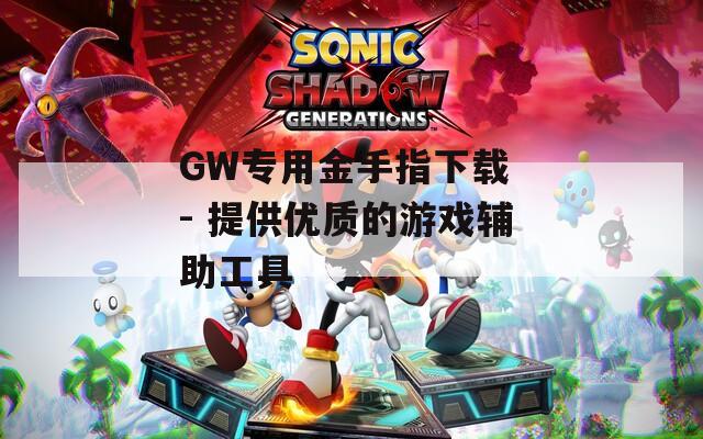 GW专用金手指下载 - 提供优质的游戏辅助工具