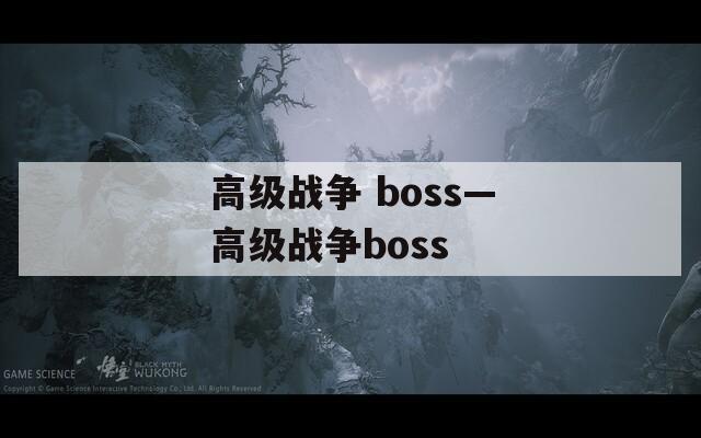 高级战争 boss—高级战争boss