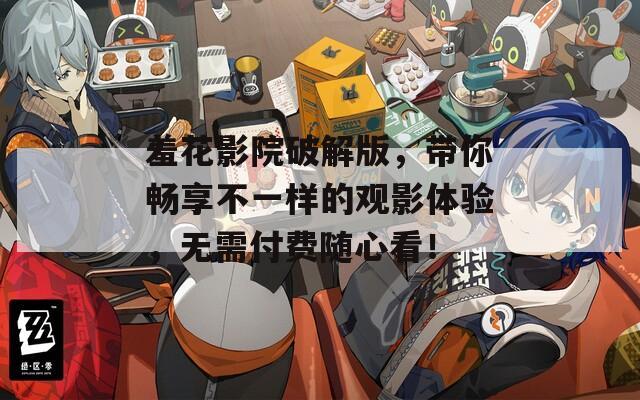 羞花影院破解版，带你畅享不一样的观影体验，无需付费随心看！