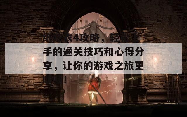 纸嫁衣4攻略，轻松上手的通关技巧和心得分享，让你的游戏之旅更顺畅！