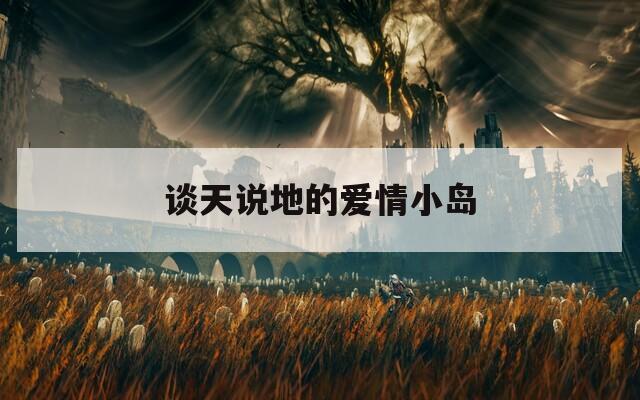 谈天说地的爱情小岛