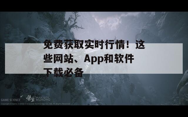 免费获取实时行情！这些网站、App和软件下载必备