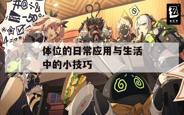 体位的日常应用与生活中的小技巧