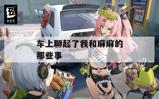 车上聊起了我和麻麻的那些事